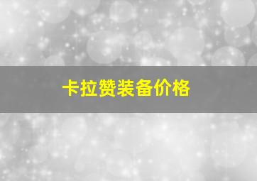 卡拉赞装备价格