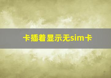 卡插着显示无sim卡