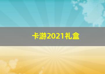 卡游2021礼盒