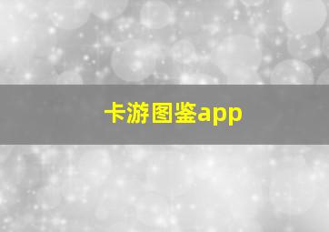 卡游图鉴app