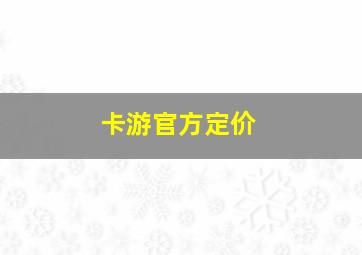 卡游官方定价