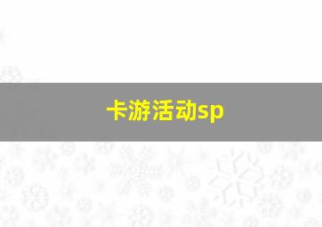 卡游活动sp