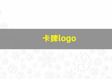 卡牌logo