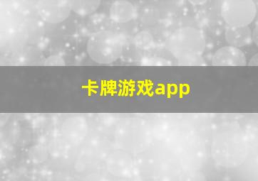 卡牌游戏app