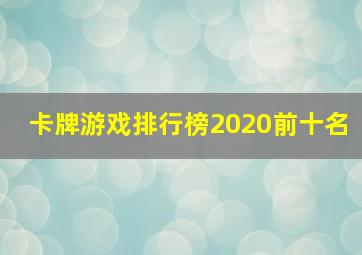 卡牌游戏排行榜2020前十名