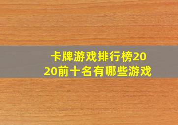 卡牌游戏排行榜2020前十名有哪些游戏