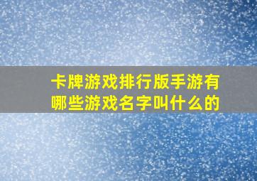 卡牌游戏排行版手游有哪些游戏名字叫什么的