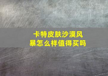 卡特皮肤沙漠风暴怎么样值得买吗