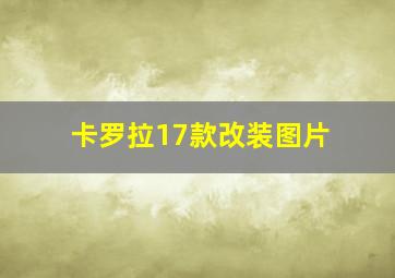 卡罗拉17款改装图片