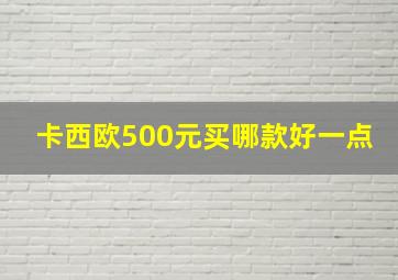 卡西欧500元买哪款好一点