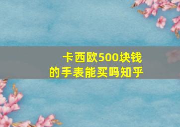 卡西欧500块钱的手表能买吗知乎