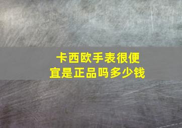 卡西欧手表很便宜是正品吗多少钱