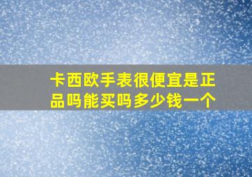 卡西欧手表很便宜是正品吗能买吗多少钱一个