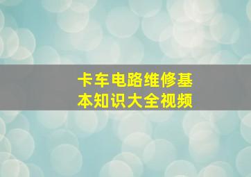 卡车电路维修基本知识大全视频