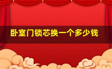 卧室门锁芯换一个多少钱