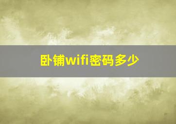 卧铺wifi密码多少