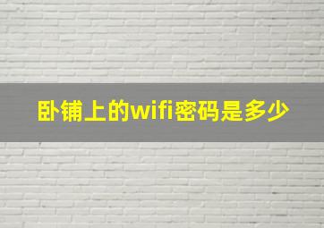 卧铺上的wifi密码是多少