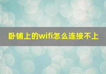 卧铺上的wifi怎么连接不上