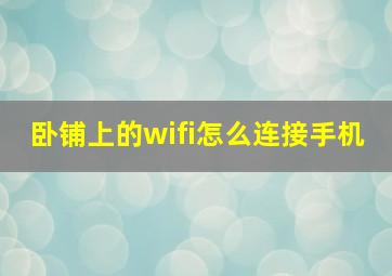 卧铺上的wifi怎么连接手机