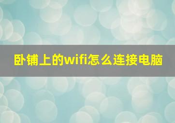 卧铺上的wifi怎么连接电脑