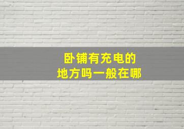 卧铺有充电的地方吗一般在哪