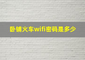 卧铺火车wifi密码是多少