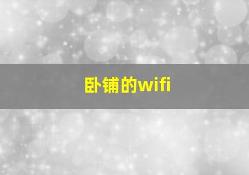 卧铺的wifi