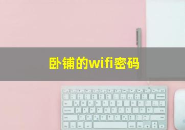 卧铺的wifi密码