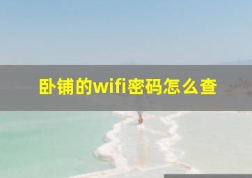 卧铺的wifi密码怎么查