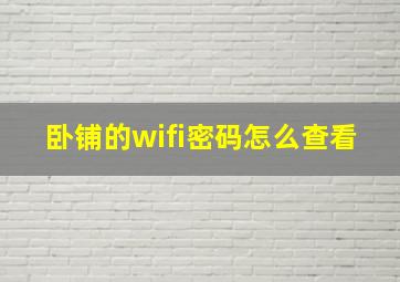 卧铺的wifi密码怎么查看