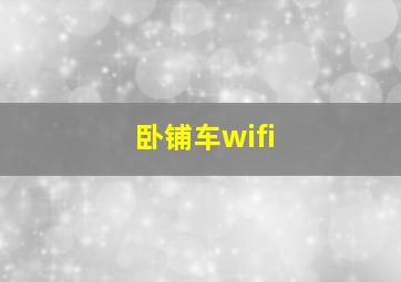 卧铺车wifi