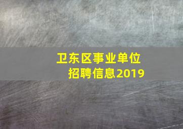 卫东区事业单位招聘信息2019