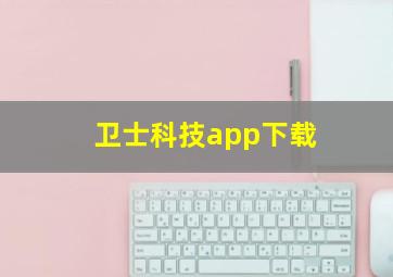 卫士科技app下载