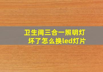 卫生间三合一照明灯坏了怎么换led灯片