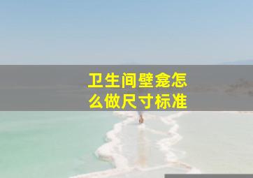 卫生间壁龛怎么做尺寸标准