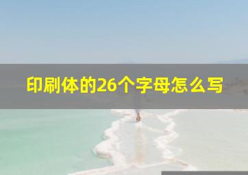 印刷体的26个字母怎么写