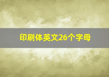 印刷体英文26个字母