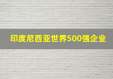 印度尼西亚世界500强企业