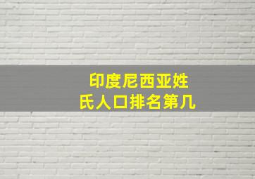 印度尼西亚姓氏人口排名第几