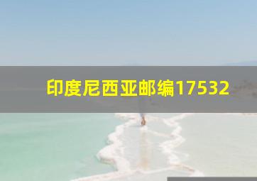 印度尼西亚邮编17532