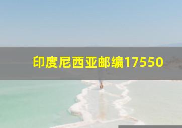 印度尼西亚邮编17550