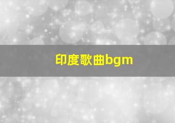 印度歌曲bgm