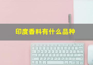 印度香料有什么品种