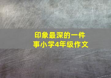 印象最深的一件事小学4年级作文