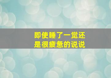 即使睡了一觉还是很疲惫的说说