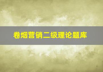 卷烟营销二级理论题库