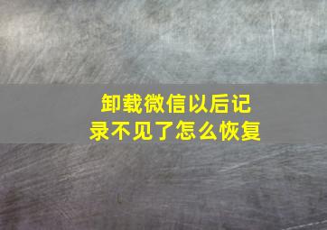 卸载微信以后记录不见了怎么恢复