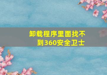 卸载程序里面找不到360安全卫士