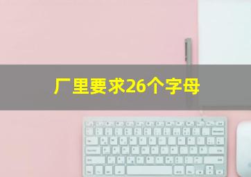 厂里要求26个字母