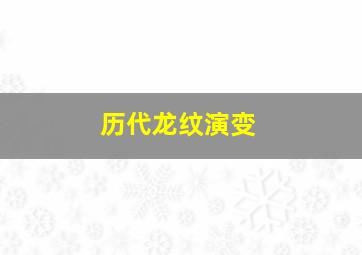 历代龙纹演变